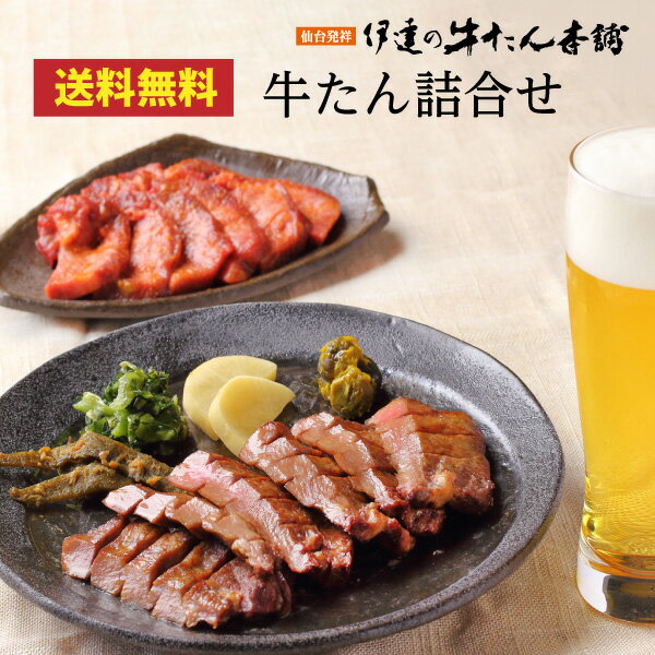 ＼送料無料／牛たん詰合せ 2包み入り厚切り芯たん130g・味噌仕込み100g【牛タン 牛肉 肉 ギフト】【仙台名物】RME-30