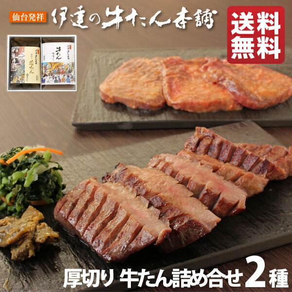 【お買い物マラソン全品P5倍◆5/9・20:00～】牛タン 詰め合わせ 2包入 芯たん120g 味噌仕込み100g | タン元 厚切り タン塩 味噌漬け 肉ギフト 誕生日プレゼント 贈り物 贈答用 お取り寄せグルメ 仙台 食品 食べ物 母の日 父の日 遅れてごめんね 内祝 お返し お祝い RME-30