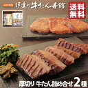 【全品P5倍◆お買い物マラソン4/24・20:00～】牛タン 詰め合わせ 2包入 芯たん120g 味噌仕込み100g | タン元 厚切り タン塩 味噌漬け 肉ギフト 誕生日プレゼント 贈り物 贈答用 お取り寄せグルメ 仙台 食品 食べ物 母の日 父の日 内祝い お返し 香典返し お祝い RME-30