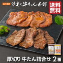 牛タン 詰め合わせ 2包み入り 味噌仕込み200g・塩仕込み200g | タン塩 スライス 味噌漬け 肉ギフト お肉 牛肉 誕生日 贈り物 贈答用 お取り寄せグルメお土産 食べ物 内祝 お返し お歳暮 御歳暮 仙台 宮城 RMS-1