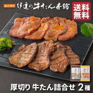 牛タン 詰め合わせ 2包み入り 味噌仕込み200g・塩仕込み200g | 厚切り タン塩 味噌漬け 肉ギフト お肉 牛肉 誕生日プレゼント 贈り物 贈答用 お取り寄せグルメ 仙台 食品 お歳暮 御歳暮 クリスマス 冬ギフト 伊達の牛たん本舗 RMS-1