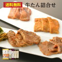 ＼送料無料／牛たん詰合せ　5包み入り（塩・味噌・薄切り塩厚切り芯たん塩2包）【牛タン 牛肉 肉 ギフト】RSMSE-3