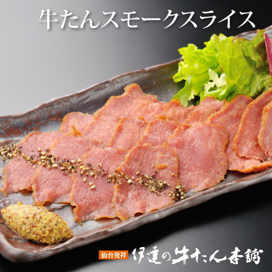 牛たんスモーク スライス130g| 牛タン おつまみ ビール 肉ギフト お肉 牛肉 誕生日プレゼント 贈り物 ..