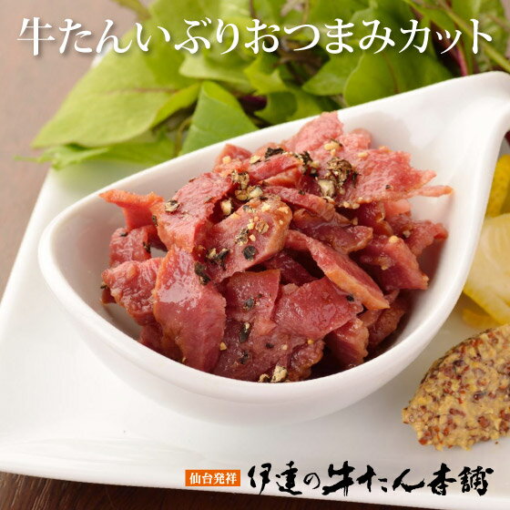 牛たんいぶりおつまみカット 170g | 牛タン スモーク おつまみ おやつ 肉ギフト お肉 牛肉 誕生日プレ..