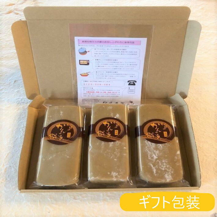 五島　御中元　お歳暮　ギフト　さつまいも　かんころ餅　懐かしい味　自然食品 　餅菓子　長崎郷土菓子 　干しいも　スイーツ　3本入り　【配送はメール便のみ】