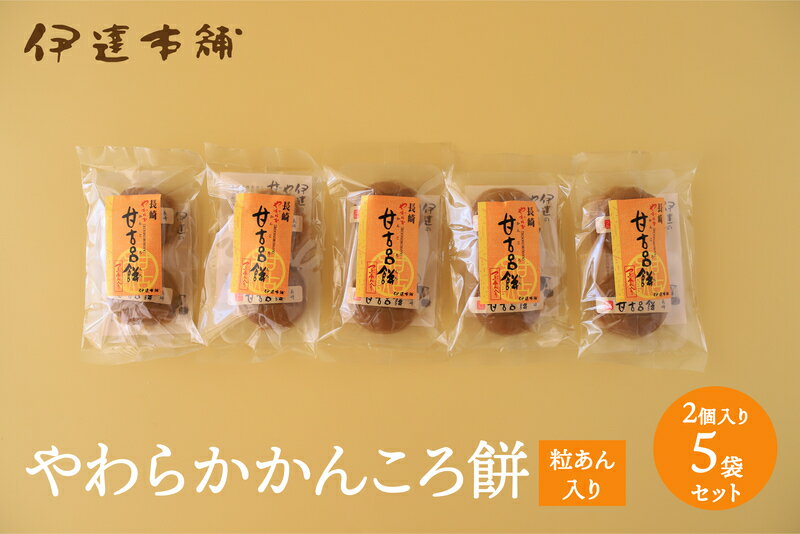 【やわらか甘古呂餅2個入り5袋セット つぶあん入り】 五島　和菓子　お菓子　餅菓子　かんころ餅 かんころもち 長崎 郷土料理 長崎県産 御歳暮　御中元　保存食　非常食　干し芋