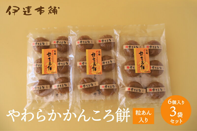 おもち・もち菓子 【つぶあん入りやわらかかんころ餅6個入り3袋セット つぶあん入り】 お菓子　五島　かんころ餅　餅菓子　かんころもち　長崎　郷土料理　長崎県産　御歳暮　御中元　保存食　非常食　干し芋