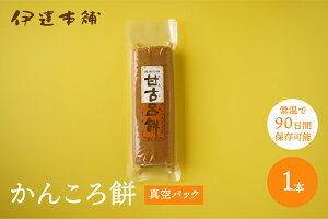 【かんころ餅 1本 [真空パック]】お試し企画 　五島　伊達本舗　かんころ餅 保存食　おやつ　　お菓子　さつまいも　無添加　自然派　餅菓子　干し芋　和菓子　懐かしい味　長崎郷土菓子 スイーツ　敬老の日　御歳暮　御中元