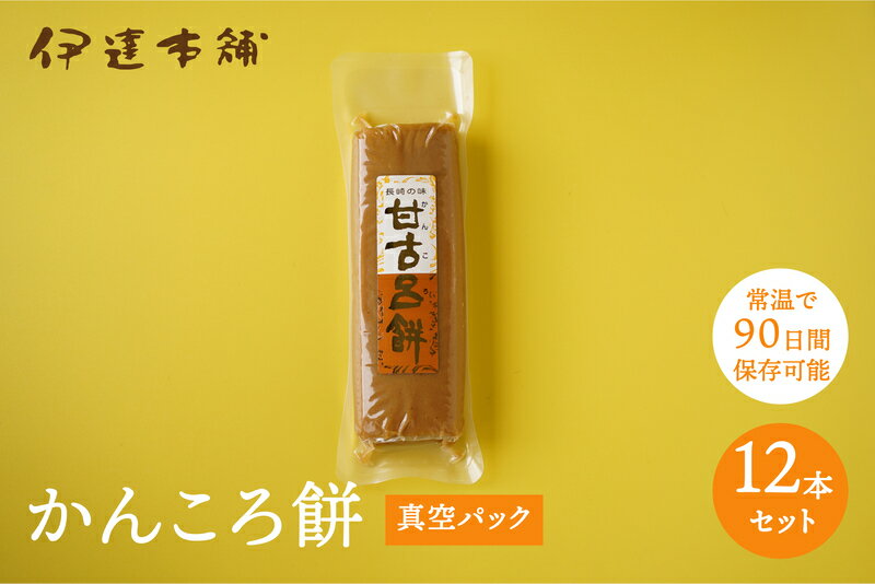 【かんころ餅 12本 [真空パック]】お試し企画 　五島　伊達本舗　かんころ餅 保存食　おやつ　　お菓子　さつまいも　無添加　自然派　餅菓子　干し芋　和菓子　懐かしい味　長崎郷土菓子 スイーツ　敬老の日　御歳暮　御中元