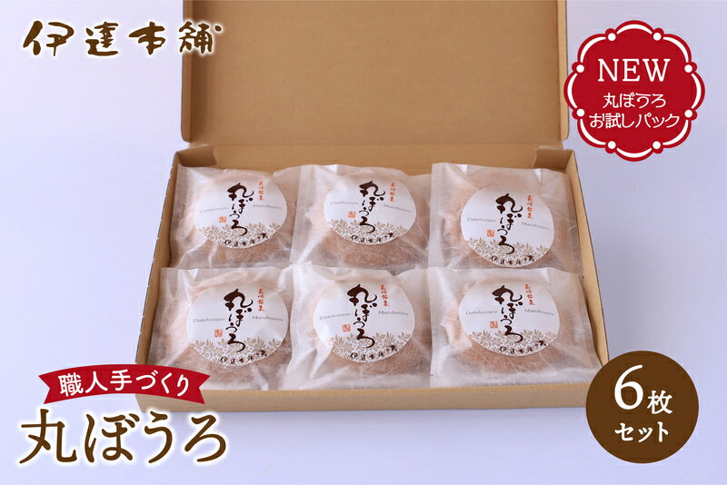 丸ぼうろ6枚セット お試しパック　焼き菓子　敬老の日　御歳暮　御中元　お菓子　贈り物　懐かしい味　自然食品 　長崎郷土菓子　九州銘菓　和菓子