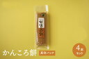 【かんころ餅 4本 [真空パック]】お試し企画 　五島　伊達本舗　かんころ餅 保存食　おやつ　　お菓子　さつまいも　無添加　自然派　餅菓子　干し芋　和菓子　懐かしい味　長崎郷土菓子 スイーツ　敬老の日　御歳暮　御中元 その1