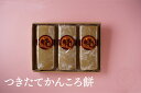 【つきたてかんころ餅3本セット】 五島 伊達本舗 かんころ餅 保存食 おやつ お菓子 さつまいも 芋餅 芋 無添加 餅菓子 干し芋 和菓子 懐かしい味 長崎郷土菓子 スイーツ 敬老の日 御歳暮 御中元 プレゼント