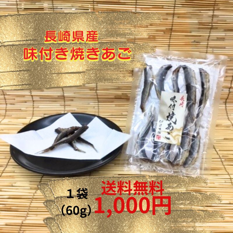 商品説明名称味付き焼あご 産地名飛魚（長崎県産）、砂糖、食塩、調味料（アミノ酸）、甘味料（ステビア） 内容量60g保存方法直射日光を避け、常温で保存してください。開封後はなるべく早くお召し上がりください。備考 遺伝子組換えではありません