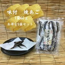 //新春1/1限定！買い回りで最大20倍//おつまみ　珍味　伊達本舗　あご　味付焼きあご　とびうお　そのまま食べられる　お得な5袋セット　送料無料