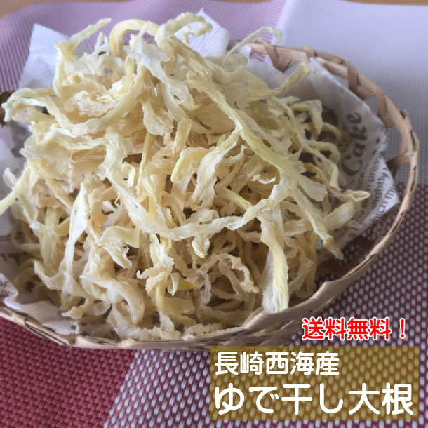 西海産ゆで干し大根　120g ￥1,000（税込・送料込） 長崎県西海面高産 青空レストランで宮川大輔さんが紹介されました！！ 本場のゆで干し大根を送料込で どどーんとお送りします。 日本郵便（ゆうパケット）での発送です。長崎県西海産のゆで干し大根西海市の北西に位置する西海町面高（おもだか）地方では、毎年11月末ごろから特産品のゆで干し大根作りがスタート！切り干し大根との違いは、茹でて干す製法が大きな特徴です。茹であがった大根は断崖絶壁にある干場でカラカラになるまで、一昼夜干します。茹でて干したゆで干し大根は旨みが凝縮！食感もやわらかく味のしみ込みもよく、煮ものやサラダ、何にでもよく合います。ギュッと凝縮した栄養満点のゆで干し大根を食卓の一品に。水で戻して、ギュッと絞り砂糖・しょう油・酢・ごま油で和えるだけの簡単サラダ★だしと調味料で煮ておかずの一品に★栄養満点！！お弁当の一品に★