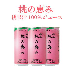 桃の名産地福島の桃を贅沢に絞り込んだ果汁100%の桃ジュースを作りま...