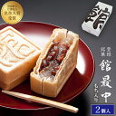 最中 和菓子 餅入り 最中 もなか 2個 気包紙箱【館最中2詰】御供 お供え 御歳暮 お歳暮 贈り物 【のし不可】