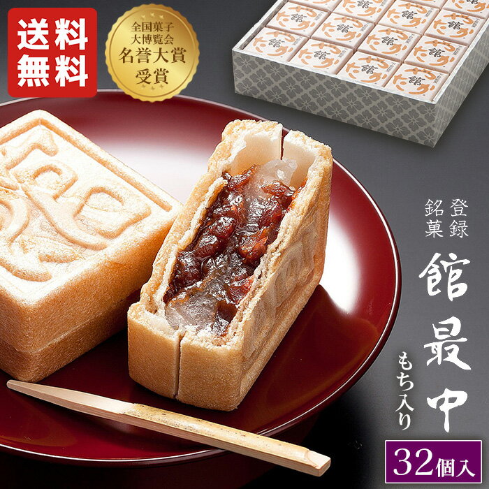 最中 ギフト 和菓子 餅入り 最中 もなか 32個 化粧箱【館最中32詰】 大人数 大容量 お供え