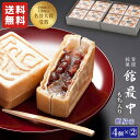 【10%ポイントバック】最中 和菓子 餅入り 最中 もなか 4個×2箱セット 簡易箱【館最中4個詰×2箱】