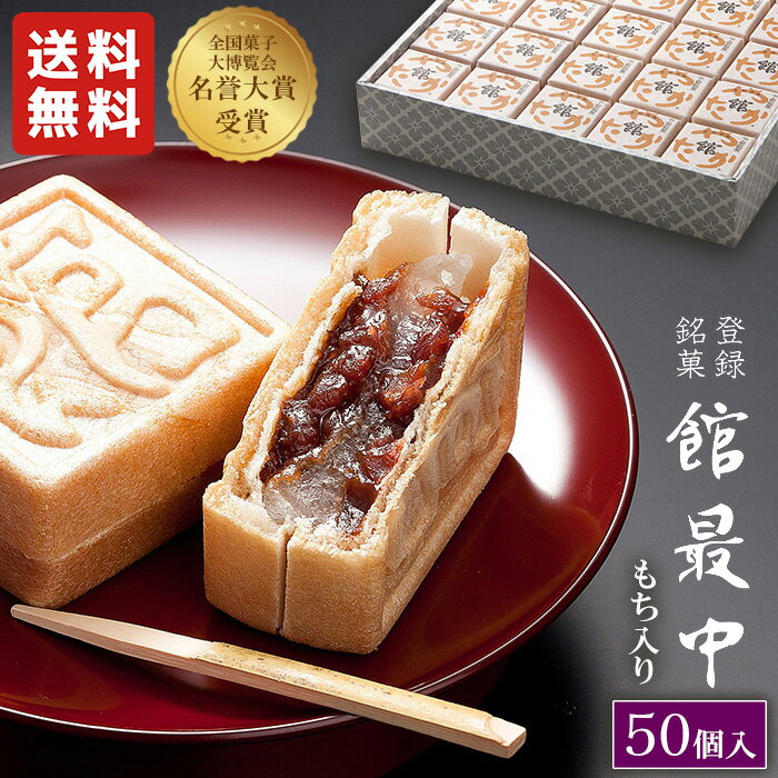 最中 ギフト 和菓子 餅入り 最中 もなか 50個 化粧箱【館最中50詰】 大人数 大容量 お供え