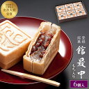 最中 ギフト 和菓子 餅入り 最中 もなか 6個 化粧箱【館最中6詰】 甘党 御供 お供え お彼岸