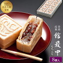 最中 ギフト 和菓子 餅入り 最中 もなか 8個 化粧箱【館最中8詰】