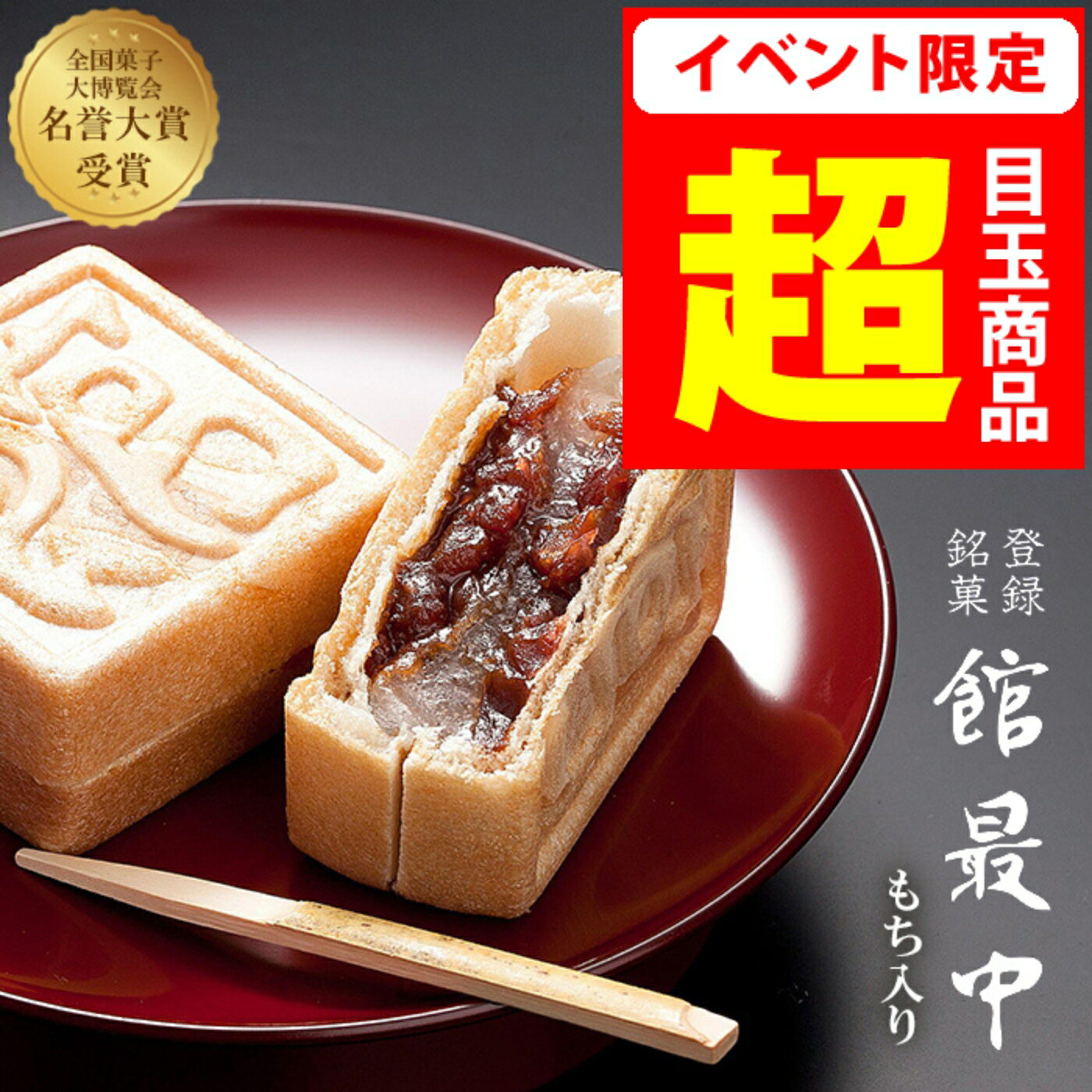 【6/5 17時～半額★お気に入り登録推奨】 最中 和菓子 餅入り もなか 16個 化粧箱 【 館 最中 16詰】最中 お中元 御中元 ギフト 甘党 御供 お供え 御歳暮 お歳暮 贈り物