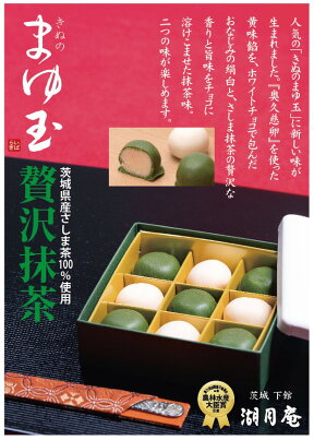 まゆ玉贅沢抹茶POP