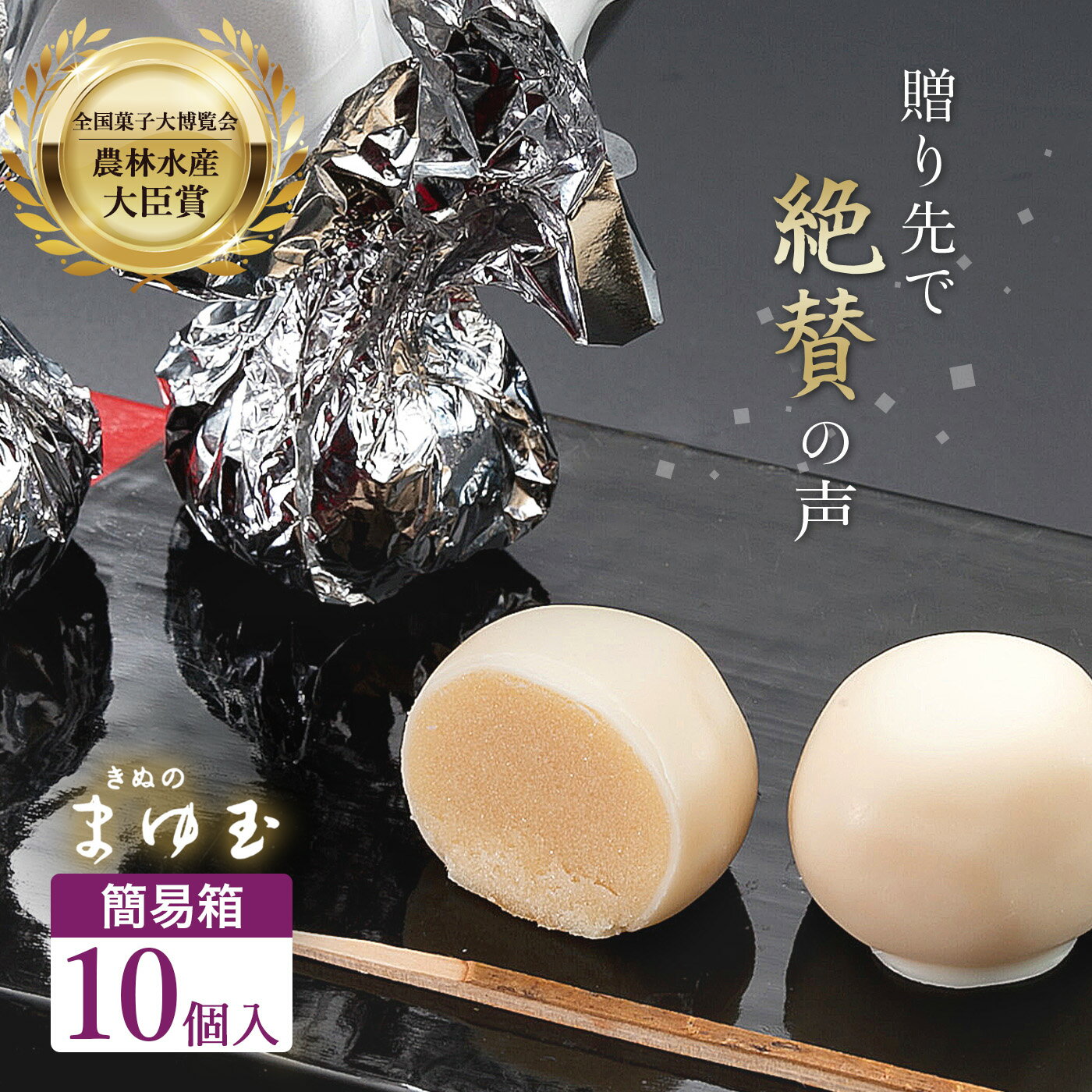 【 農林水産大臣 賞 】 あんこ玉 ホワイト チョコ きぬのまゆ玉 10個入り【10詰簡易箱】 一口サイズの チョコがけ スイーツ 洋風 和菓子 ギフト おもたせ 全国菓子博覧会 御供 お供え お彼岸