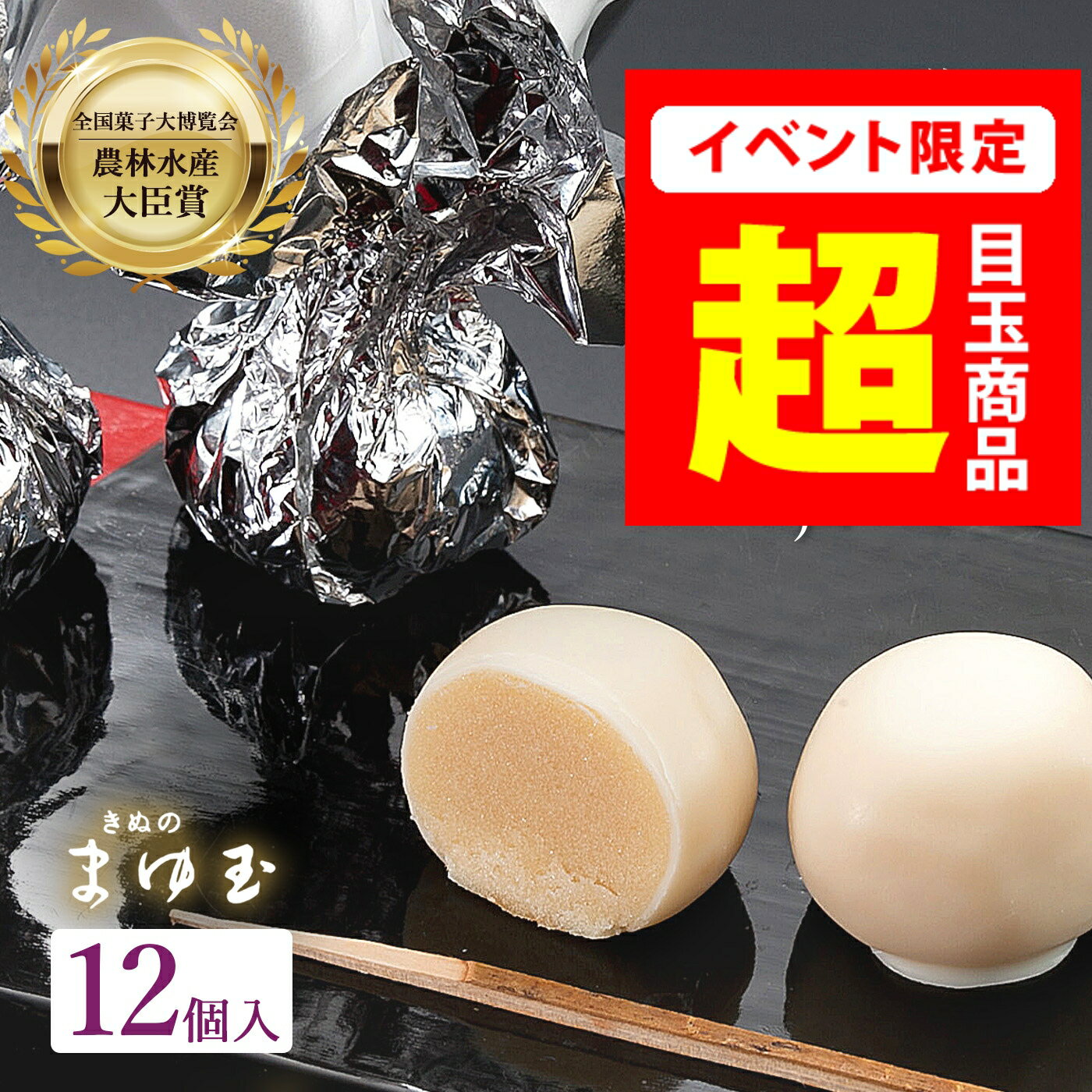 9/10 半額 ギフト 【 農林水産大臣 賞 】 あんこ玉 ホワイト チョコがけ きぬのまゆ玉 12個入り 化粧箱 【まゆ玉12詰】 和の 甘党 ギフト 一口サイズの 洋風 全国菓子博 スイーツ 和菓子 御供 お供え お彼岸 敬老の日のサムネイル
