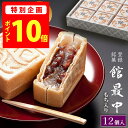 ポイント10倍 最中 餅入りもなか 12個 化粧箱【 館 最中 12詰】 敬老の日 最中 ギフト お菓子 甘党 御供 お供え お彼岸