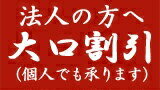 大口割引き 『5％』 【法人割引】個