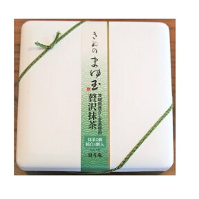 まゆ玉贅沢抹茶9個詰