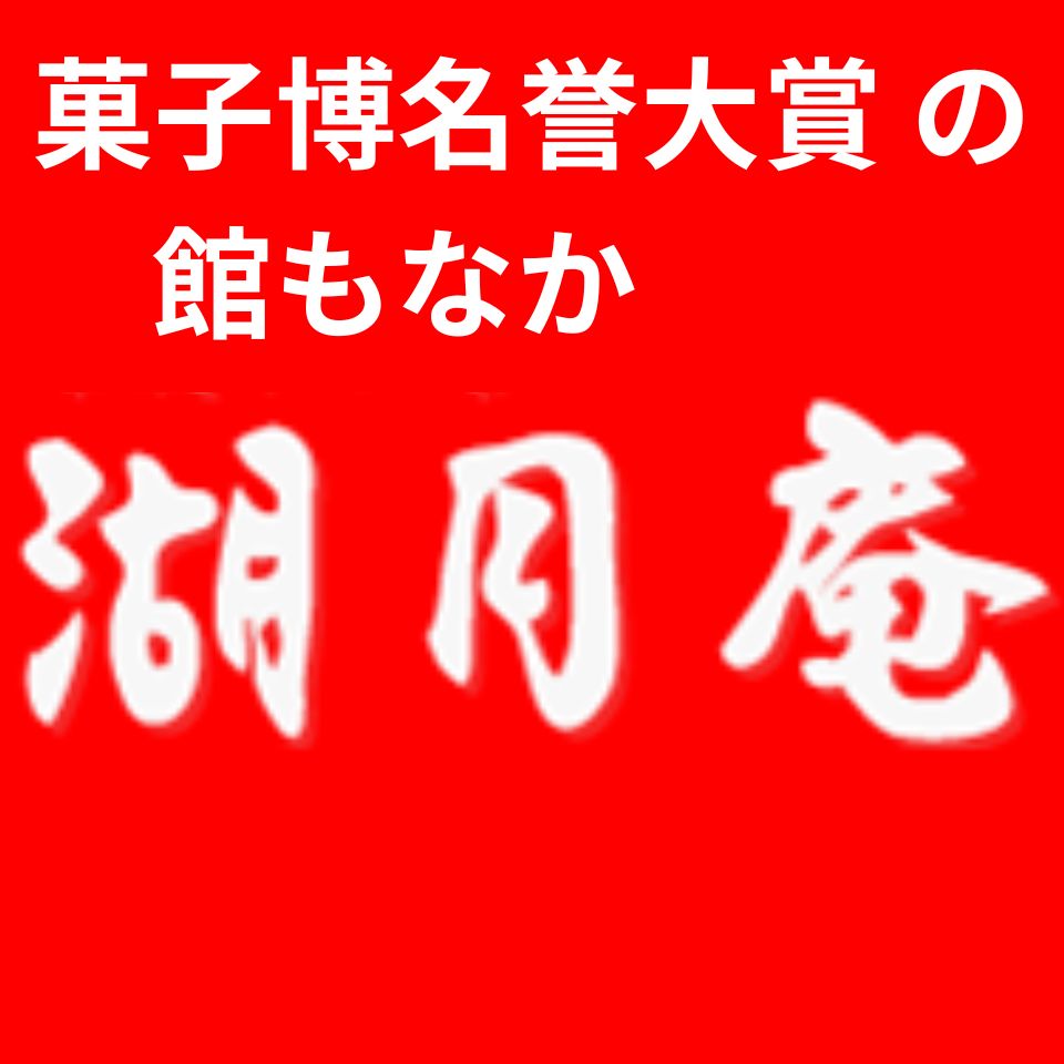 菓子博名誉大賞の館もなか　湖月庵