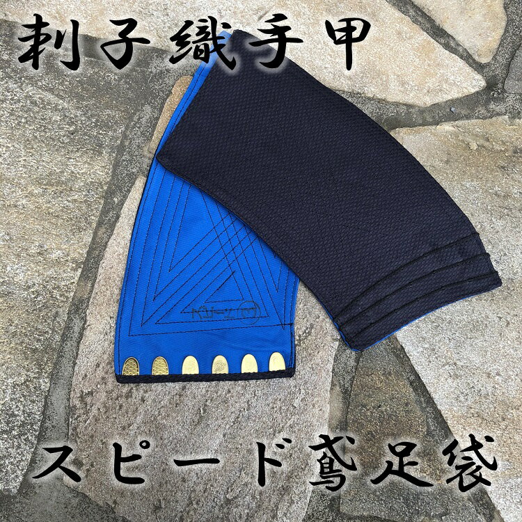 【メール便可】スピード鳶足袋 藍染め手甲 刺子織 6枚こはぜ 中〜特大