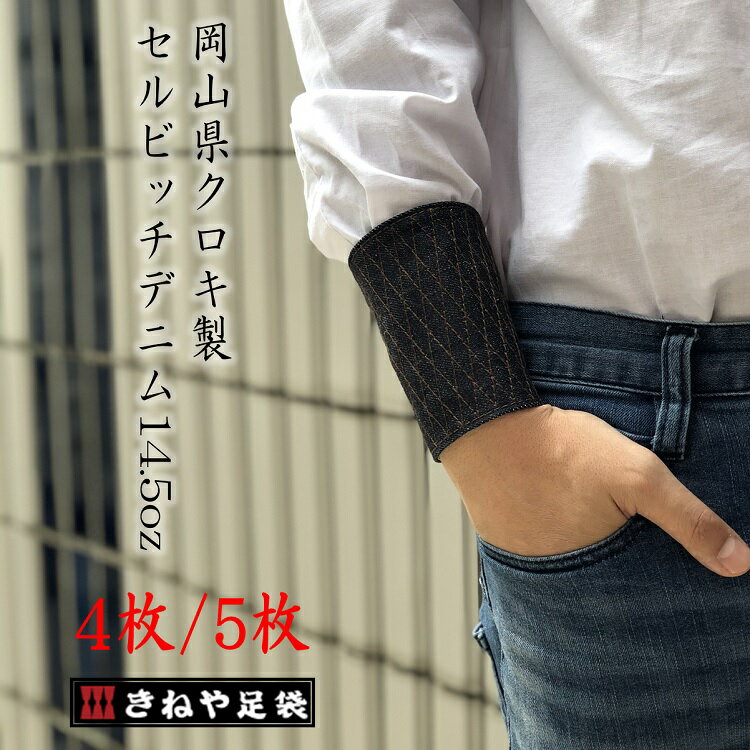 【メール便可】きねや足袋 デニム手甲 4枚 5枚こはぜ 岡山県クロキ製 セルビッチデニム14.5oz 無敵手甲 匠 中〜特大