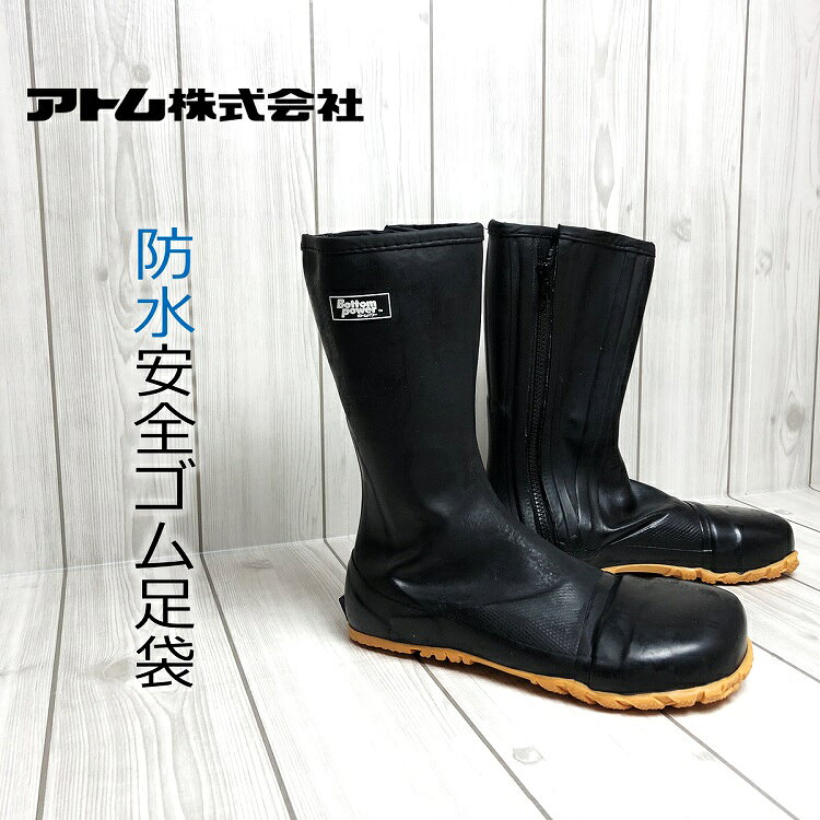 ■アトム ボトムパワー ゴム足袋 防水ゴム足袋 ストロング ■カラー 黒 ■サイズ M：24.5〜25.0cm L：25.5〜26.0cm LL：26.5〜27.0cm 3L：27.5〜28.0cm ■素材 表面：天然ゴム 裏面：ポリエステル・綿 靴底：天然ゴム・合成ゴム 先芯：スチール(鉄芯) ■特徴 ・濡れた足場や雨天での作業に最適な防水地下足袋タイプ ・履き口がファスナー、かかとキック付きで脱ぎ履きしやすい ・天然ゴム素材で柔らかく足にフィットし裏地もついているので、丈夫で快適な履き心地 ・つま先には鉄芯入りで、内部は指付の安全タイプです ※PC環境によって色の差異がありますのでご了承下さい。 ※説明書き、注意書きをよくお読みになりご使用ください。 その他長靴・防水足袋はこちら