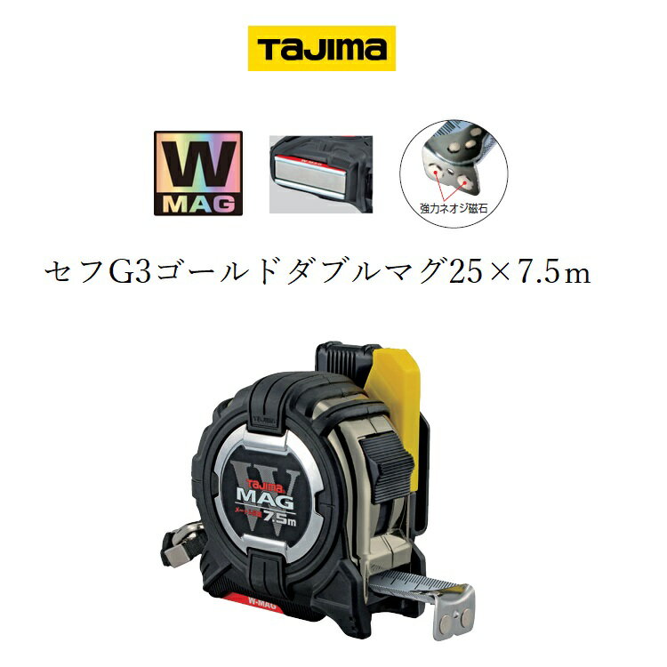 タジマ TAJIMA スケール コンベックス セフG3ゴールドダブルマグ 25mm×7.5m CWM3S2575