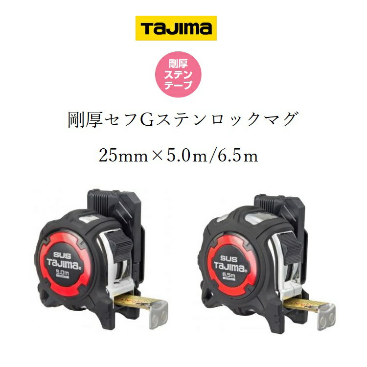 タジマ TAJIMA スケール コンベックス 剛厚セフステンロックマグ 25mm×5.0m、25mm×6.5m GASFGSLM2550、GASFGSLM2565 1