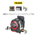 タジマ TAJIMA スケール コンベックス 剛厚セフGステンロックダブルマグ 25mm×5.0m GASFGSLWM2550