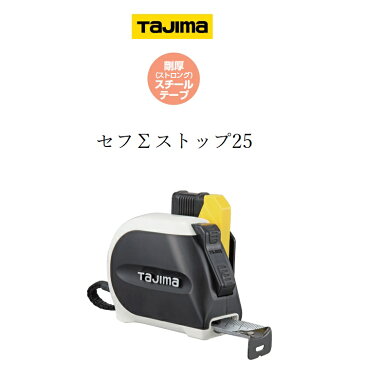 タジマ TAJIMA スケール コンベックス セフΣシグマストップ 25mm×5.5m SFSS2555