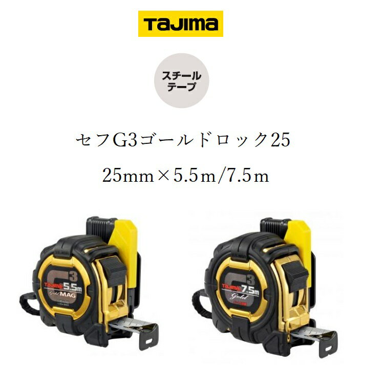 タジマ TAJIMA スケール コンベックス セフコンベG3ゴールドロック 25mm×5.5m 25mm×7.5m SFG3GL2555 SFG3GL2575