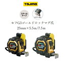 タジマ TAJIMA スケール コンベックス セフコンベG3ゴールドロックマグ爪 25mm×5.5m 25mm×7.5m SFG3GLM2555 SFG3GLM2575