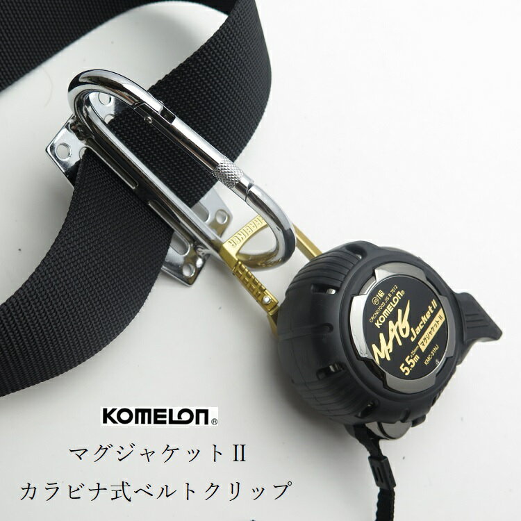 コメロン KOMELON スケール コンベックス マグジャケット2 KMC-31NJB 25mm×5.5m カラビナ式ベルトクリップ マグネット爪