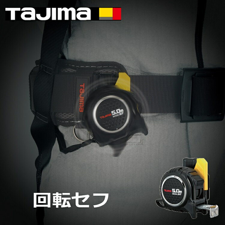 Rakuten - 【回転セフシリーズ】タジマ TAJIMA スケール コンベックス 回転式セフG7ロックマグ爪25 5.0m 25mm×5.0m RSFG7LM2550