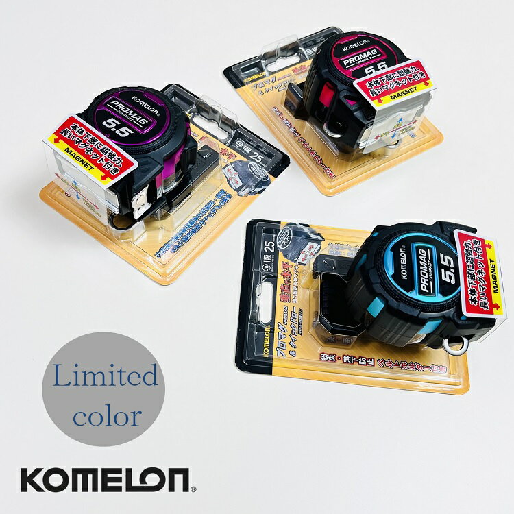 【限定カラー】コメロン KOMELON スケール コンベックス プロマグ KMC-83PML 25mm×5.5m ダブルマグ ベルトホルダー付き