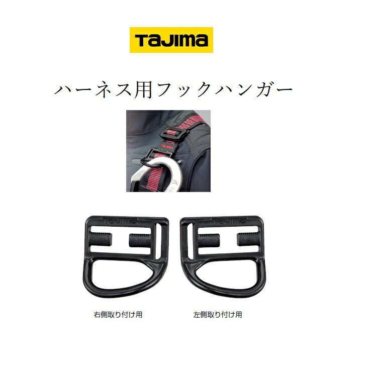 【メール便可】タジマ TAJIMA フルハーネス用アクセサリー 後付けフックハンガー ADFH-HN 安全帯 墜落..
