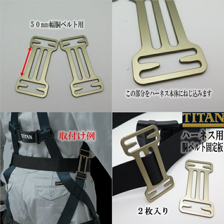 【メール便可】タイタン サンコー フルハーネス用アクセサリー 胴ベルトTB固定板 2...