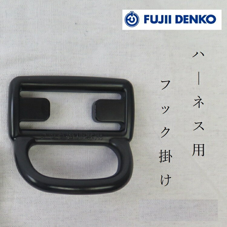 Rakuten - 【メール便可】ツヨロン 藤井電工 フルハーネス用アクセサリー R23-45HD ハーネス用フックハンガー 安全帯 墜落制止用器具関連