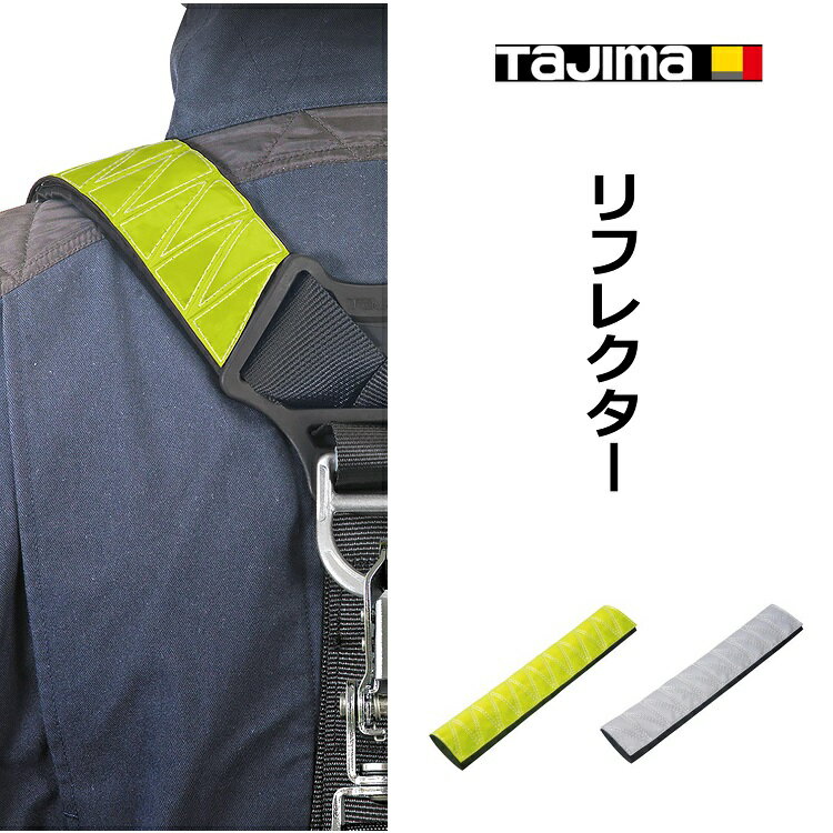 Rakuten - 【2個までメール便可】【超立体】タジマ TAJIMA フルハーネス用アクセサリー 反射帯 REFリフレクター2本入り 黄 白 安全帯 墜落制止用器具関連